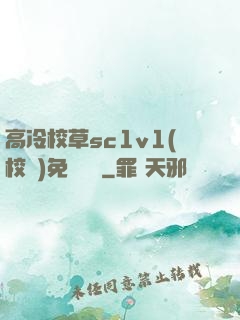 高冷校草sc1v1(校園)免費閱讀